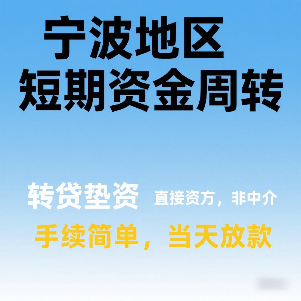 宁波民间私人空放应急借款，可以提前还款吗，对短期资金周转有什么好处？